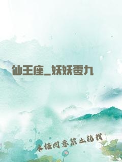 萬仙王座