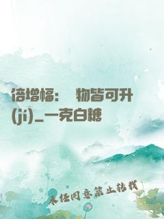 萬倍增幅：萬物皆可升級(jí)