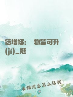 萬倍增幅：萬物皆可升級(jí)