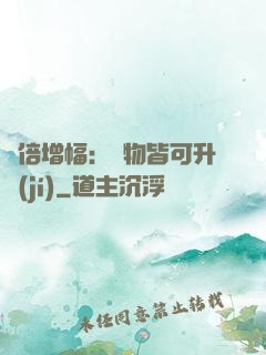 萬倍增幅：萬物皆可升級(jí)