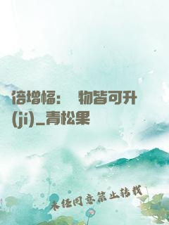 萬倍增幅：萬物皆可升級(jí)