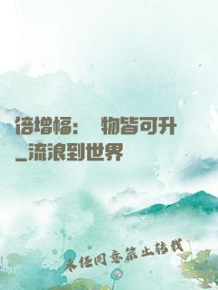 萬倍增幅：萬物皆可升級