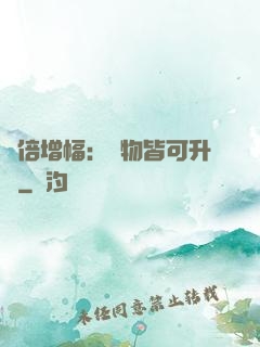 萬倍增幅：萬物皆可升級