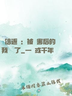 萬倍返還：被傷害后的我無敵了