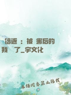 萬倍返還：被傷害后的我無敵了