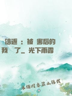 萬倍返還：被傷害后的我無敵了