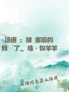 萬倍返還：被傷害后的我無敵了