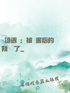 萬倍返還：被傷害后的我無敵了