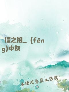萬僵之祖