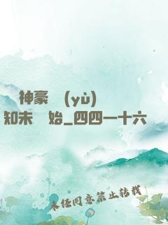 萬億神豪從預(yù)知未來開始