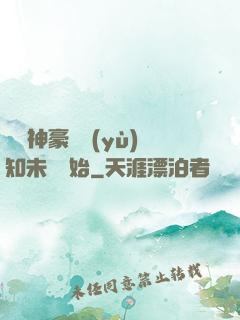 萬億神豪從預(yù)知未來開始