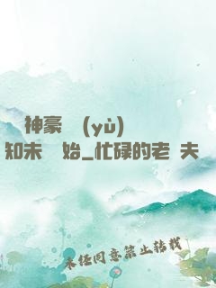 萬億神豪從預(yù)知未來開始