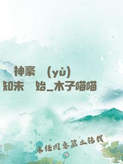 萬億神豪從預(yù)知未來開始