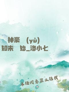 萬億神豪從預(yù)知未來開始
