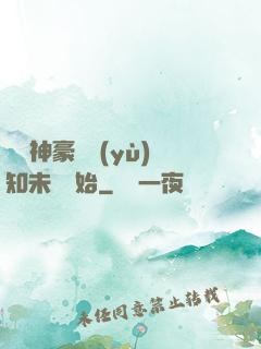 萬億神豪從預(yù)知未來開始
