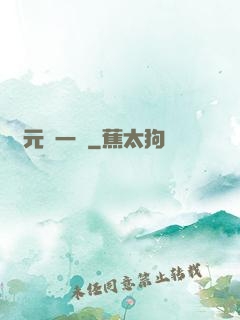 萬元歸一訣