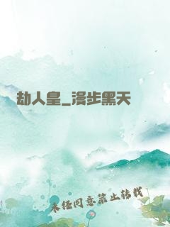 萬劫人皇