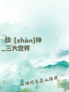 萬劫戰(zhàn)神