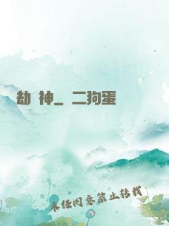 萬劫為神