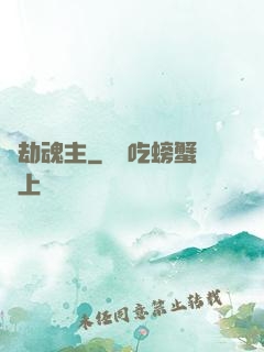 萬劫魂主