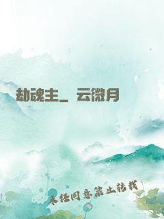 萬劫魂主