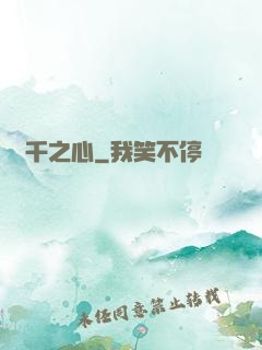 萬千之心