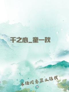 萬千之心