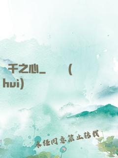 萬千之心