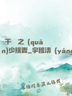 萬千寵愛之權(quán)少擒妻