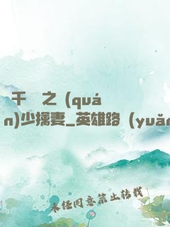 萬千寵愛之權(quán)少擒妻