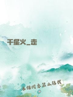 萬千星火