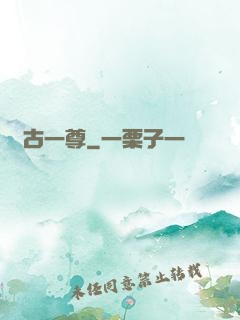萬古一尊