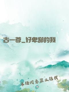 萬古一尊