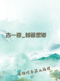 萬古一尊