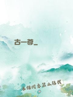 萬古一尊