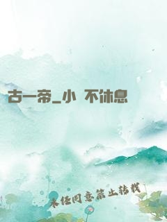 萬古一帝