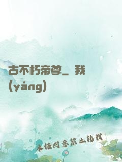 萬古不朽帝尊