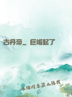 萬古丹帝