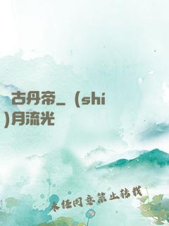 萬古丹帝
