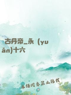 萬古丹帝