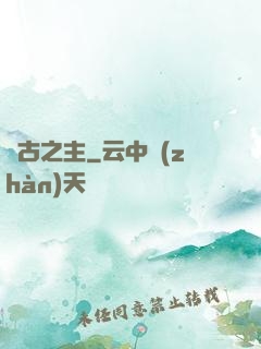 萬古之主