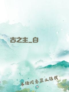 萬古之主