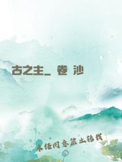 萬古之主