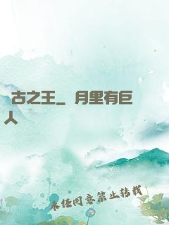 萬古之王