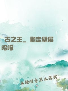 萬古之王