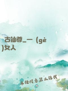 萬古仙尊
