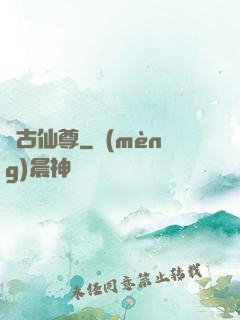 萬古仙尊