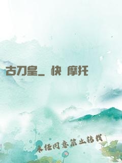 萬古刀皇