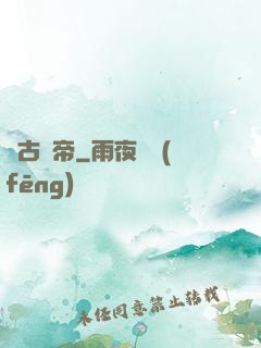 萬古劍帝