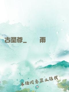 萬古圣尊